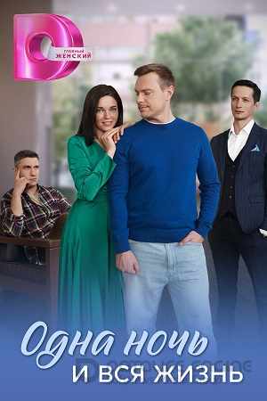 Одна ночь и вся жизнь